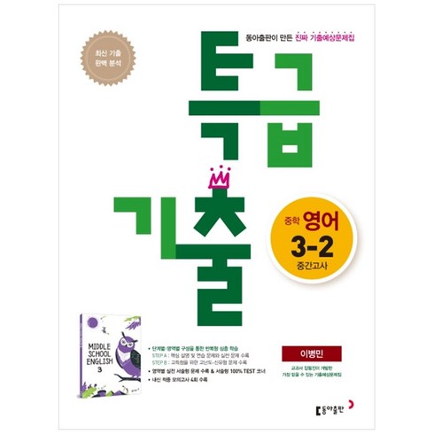 특급기출3-2 - 특급기출 중학 영어 중3-2 중간고사(이병민)(2020), 동아출판, 중등3학년