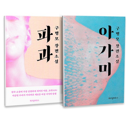 위즈덤하우스 구병모 장편소설 아가미 + 파과 2권 세트