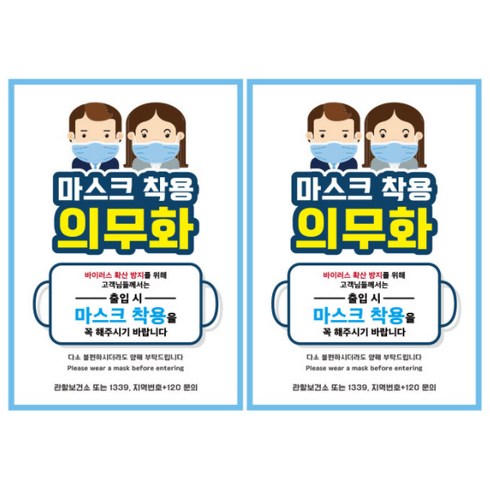 뭉키월드 마스크 손소독제 포스터 297 x 420 mm, 043 남자여자 마스크 착용, 2개