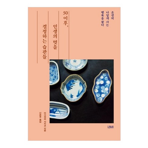 50이후 인생의 멋을 결정하는 습관들, 더퀘스트