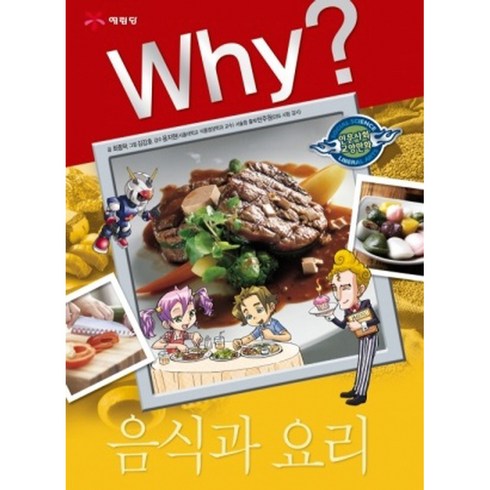 음식과요리 - Why? 음식과 요리 개정판, 예림당