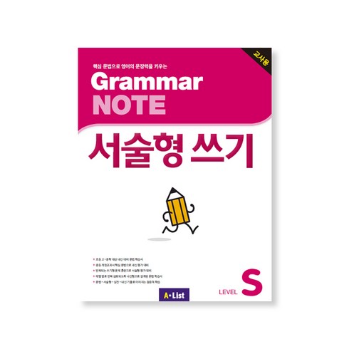 A*List Grammar NOTE 서술형쓰기 (Teacher's Book + 기출 2회 + 교사용 CD), Starter