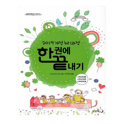 2019 개정 누리과정 한권에 끝내기:공립유치원교사 임용대비, 열린교육