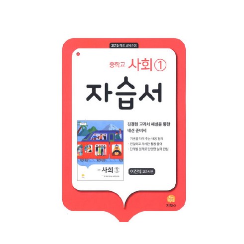중학교 사회1 자습서(이진석 교과서편)(2023):2015 개정 교육과정, 지학사