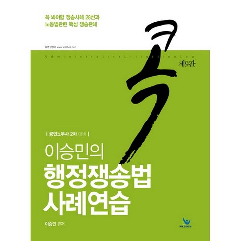 이승민의 행정쟁송법 사례연습:공인노무사 2차대비, 윌비스