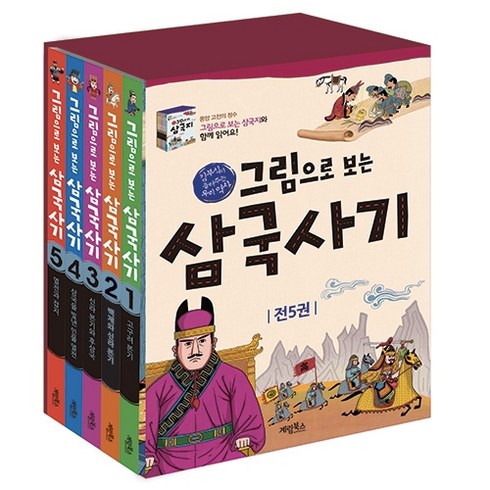 찐삼국사 - 그림으로 보는 삼국사기 세트 전5권, 계림북스