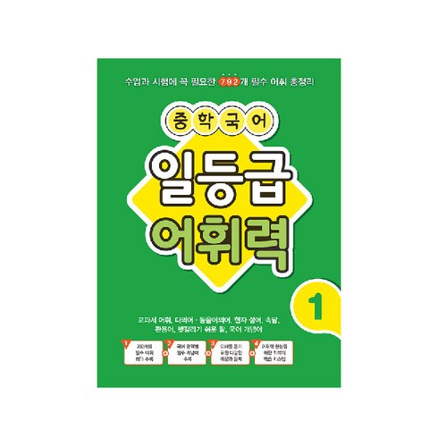 국어1등급어휘력 - 중학 국어 일등급 어휘력 1:수업과 시험에 꼭 필요한 792개 필수 어휘 총정리, 꿈을담는틀