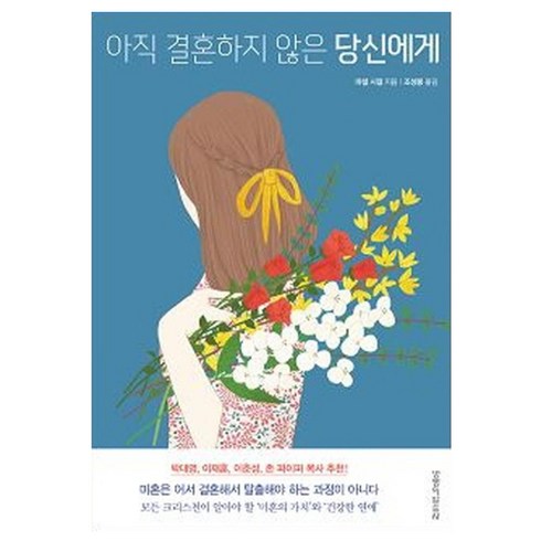 결혼을말하다 - 아직 결혼하지 않은 당신에게, 생명의말씀사