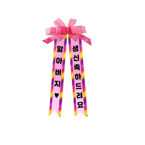 소형 화환, 여기체, 1. 할아버지♥/생신축하드려요, 핑크, 1개