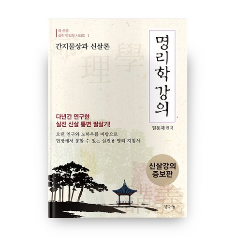 5대특식 식당실명제호이안야경반나절 자유 - 명리학 강의:간지물상과 신살론 | 신살강의 증보판, 생각나눔