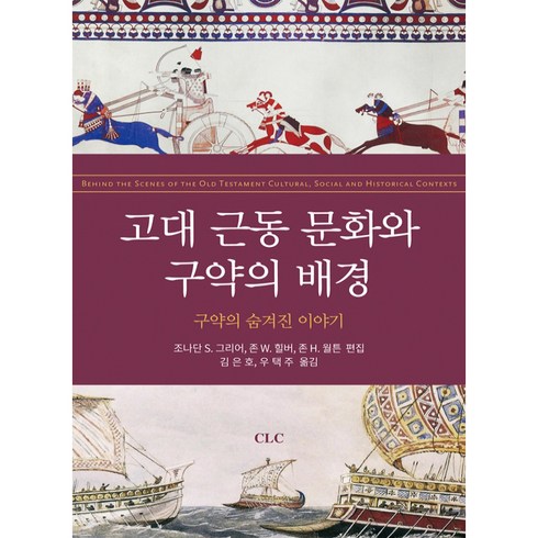 고대 근동 문화와 구약의 배경:구약의 숨겨진 이야기, CLC(기독교문서선교회)