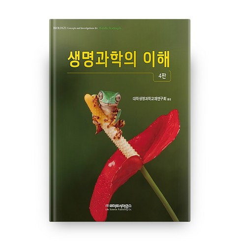 생명과학을쉽게쓰려고노력했습니다 - 생명과학의 이해, 라이프사이언스