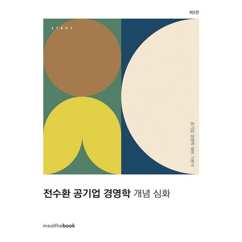 STEP1 전수환 공기업 경영학 개념 심화, 밀더북