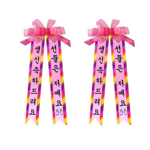2023년 가성비 최고 인간화환 - 소형 인간화환 2p, 견궁서, 5. 생신축하드려요/선물은저예요*2