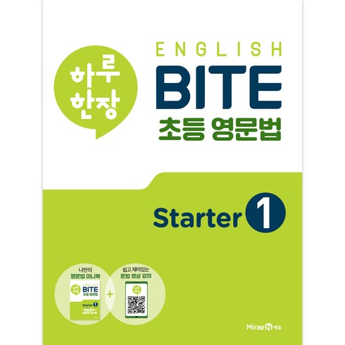 하루한장영어 - 하루 한장 English BITE 초등 영문법 Starter 1, 미래엔에듀