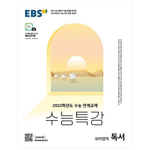 2022 수능 대비 EBS 수능특강 고등 국어영역 독서