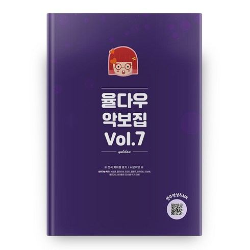 율다우 악보집 Vol.7, 율다우컴퍼니