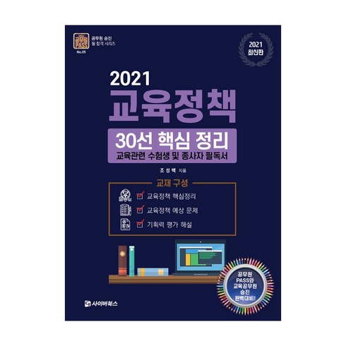 교육관련책 - 교육정책 30선 핵심 정리(2021):교육관련 수험생 및 종사자 필독서, 사이버북스