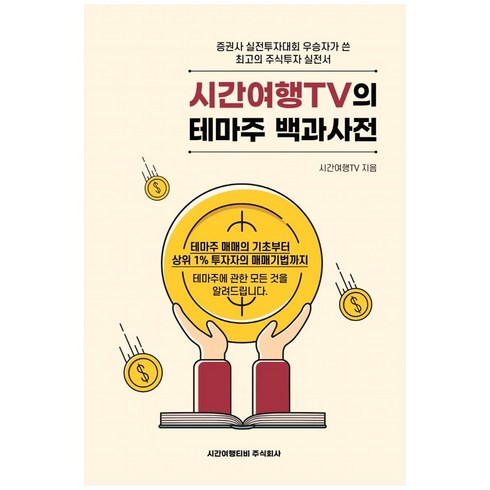 시간여행tv - 시간여행TV의 테마주 백과사전:테마주 매매의 기초부터 상위 1% 투자자의 매매기법까지, 시간여행티비주식회사, 시간여행TV