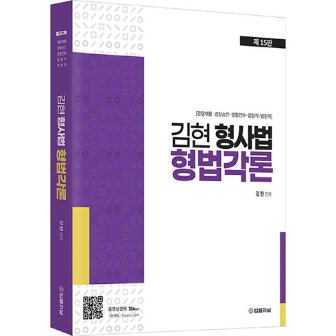 김현 형사법 형법각론:경찰채용·경찰승진·경찰간부·검찰직·법원직, 법률저널