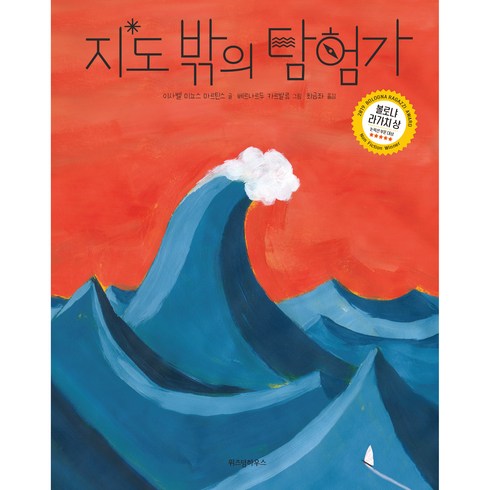 지도밖으로행군하라 - 지도 밖의 탐험가, 위즈덤하우스, 이사벨 미뇨스 마르틴스