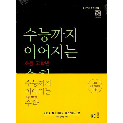 수능까지 이어지는 초등 고학년 수학 기하 심화편 세트 전3권, NE능률