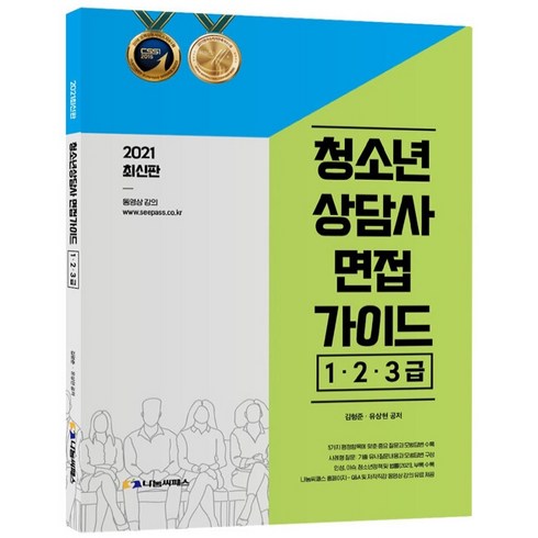 청소년상담사면접 - 2021 청소년상담사 면접가이드 1 2 3급, 나눔씨패스, 김형준, 유상현