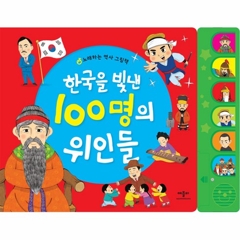 한국을빛낸100명의위인들 - 한국을 빛낸 100명의 위인들, 애플비