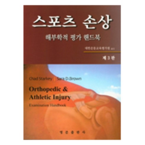 스포츠 손상: 해부학적 평가 핸드북, 영문출판사, Chad Starkey