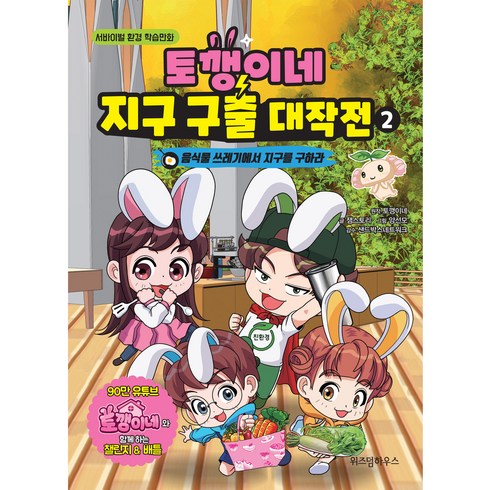 토깽이네책 - 토깽이네지구 구출 대작전 2 : 음식물 쓰레기에서 지구를 구하라, 위즈덤하우스, 잼스토리