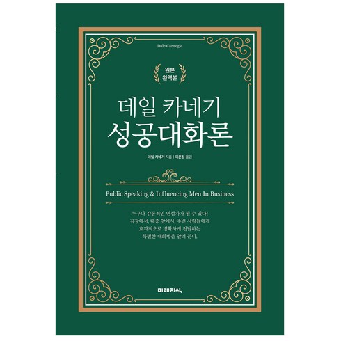 데일 카네기 성공대화론 - 데일 카네기 성공대화론, 미래지식