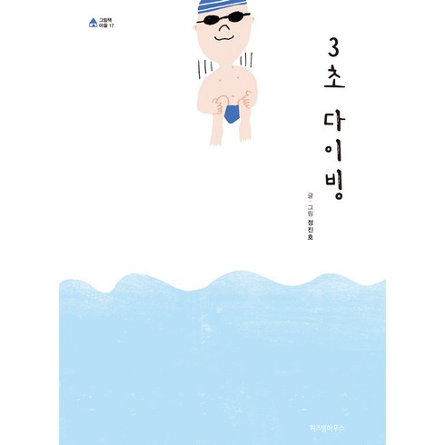 부산프리다이빙원데이 - 3초 다이빙 빅북, 위즈덤하우스, 정진호
