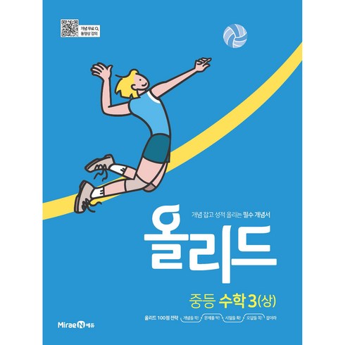 올리드수학 - 올리드 중등 수학 3(상)(2024), 미래엔, 중등3학년