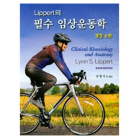 Lippert의 필수 임상운동학, 영문출판사