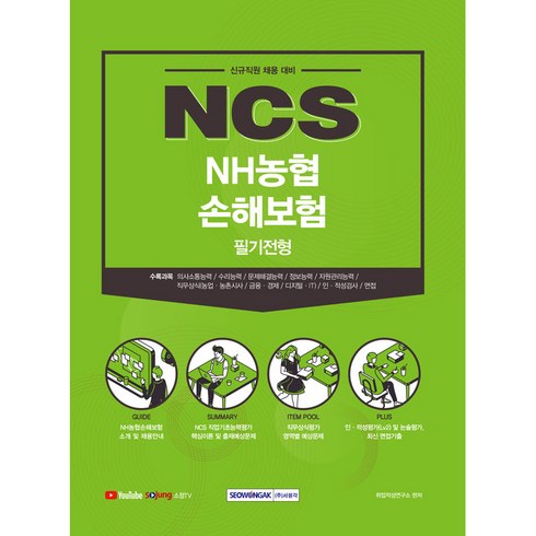 NCS NH농협 손해보험 필기전형:신규직원 채용 대비, 서원각