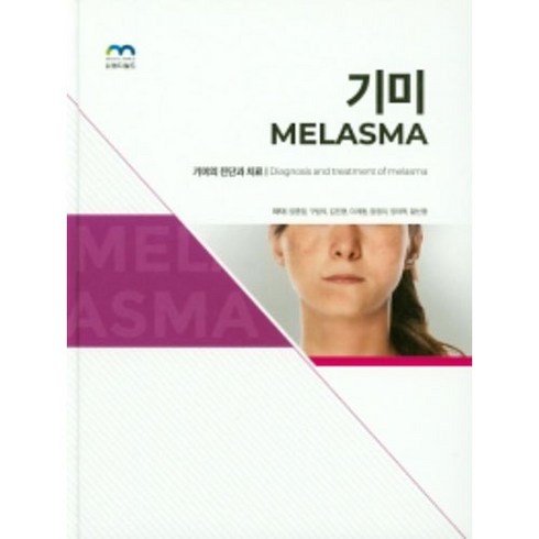 기미 Melasma : 기미의 진단과 치료, 도서출판엠디월드, 정종영