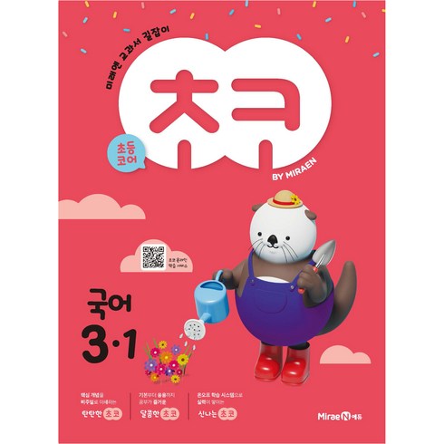 초코 국어 3-1 (2024년), 미래엔, 초등3학년