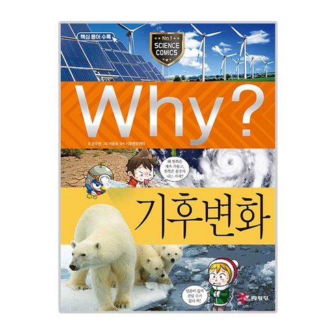 Why? 기후 변화, 예림당, 강주현