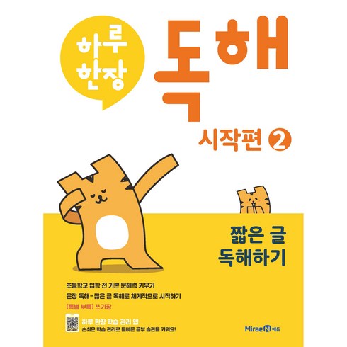 하루한장독해 - 하루한장 독해 시작편 2: 짧은 글 독해하기, 미래엔에듀