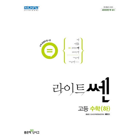 라이트쎈 고등 수학 (하) (2024년), 좋은책신사고, 수학영역