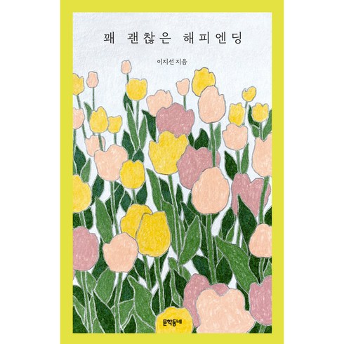 괜찮은오늘을기록하고싶어서 - 꽤 괜찮은 해피엔딩, 문학동네, 이지선