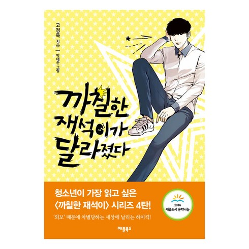 까칠한재석이가사라졌다 - 까칠한 재석이가 달라졌다, 애플북스, 고정욱