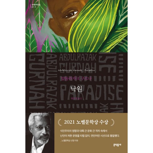 낙원은창백한손으로 - 낙원, 문학동네, 압둘라자크 구르나