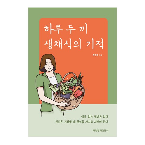 하루 두 끼 생채식의 기적, 매일경제신문사, 한경숙