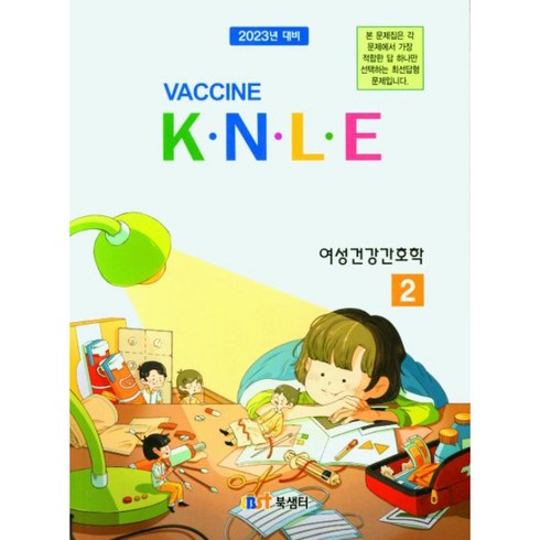 백신 K.N.L.E 기출문제풀이 여성건강간호학(2022), 북샘터