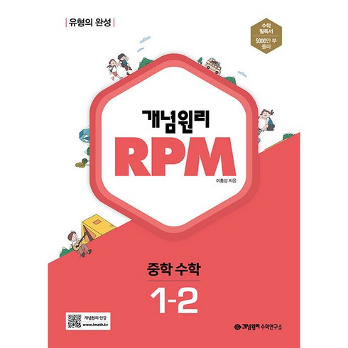 개념원리 RPM 알피엠 중학 수학 (2023년), 개념원리수학연구소, 중등1학년