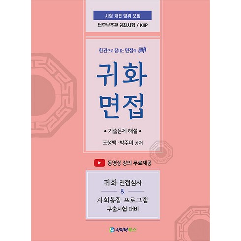 귀화면접 기출문제 해설:법무부주관 귀화시험 / KIIP, 사이버북스