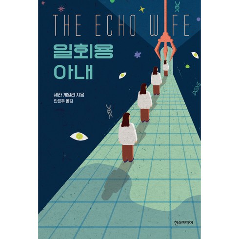 일회용 아내, 한스미디어, 세라 게일리