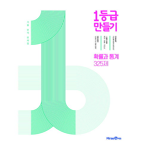 1등급 만들기 확률과 통계 325제 (2023년), 미래엔, 수학영역