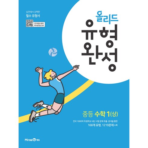 올리드 유형완성 중등 수학1(상) (2024년), 미래엔